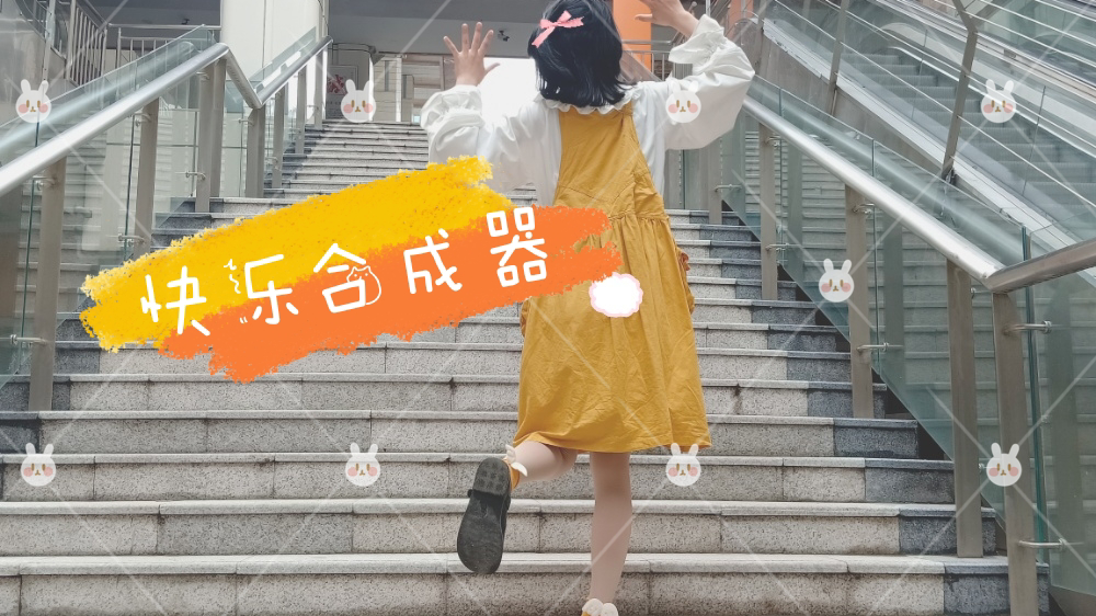 【丑丑】快乐合成器